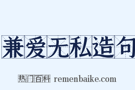 兼爱无私造句是什么意思的图片